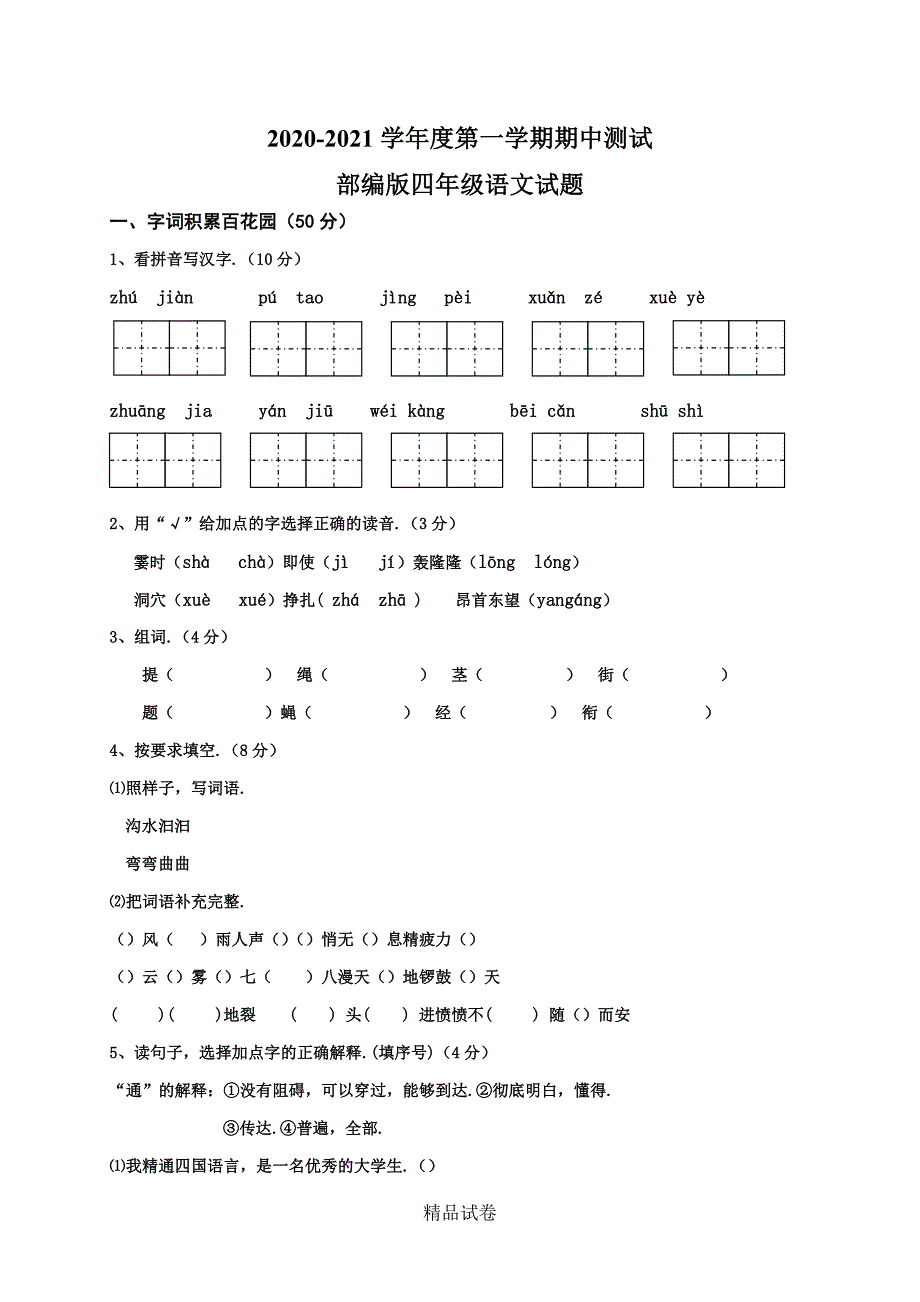 最新部编版四年级上册语文《期中考试试题》附答案_第1页