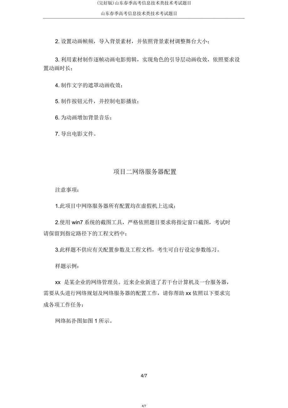 山东春季高考信息技术类技能考试题目.doc_第4页