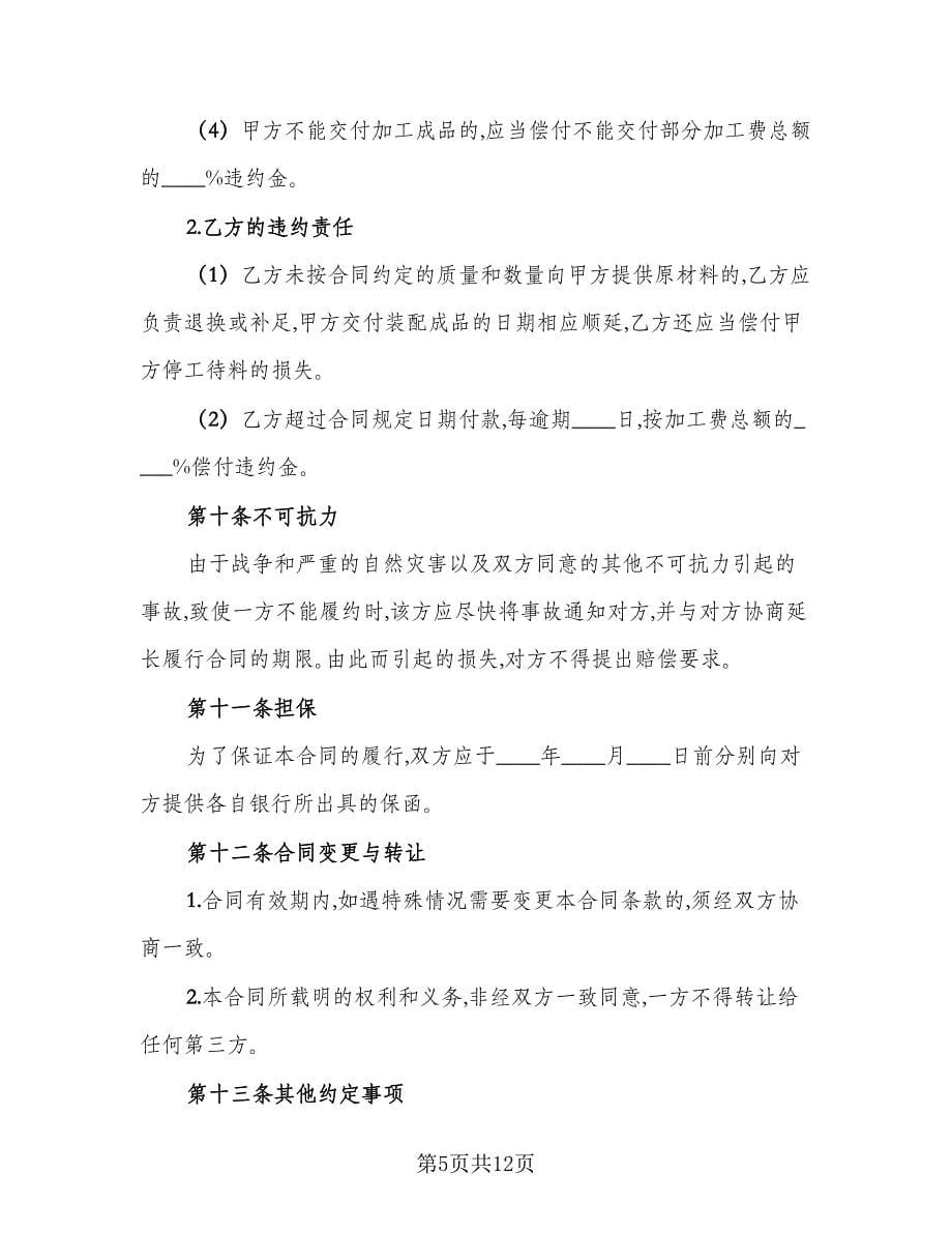 委托来料加工合同常用版（4篇）.doc_第5页