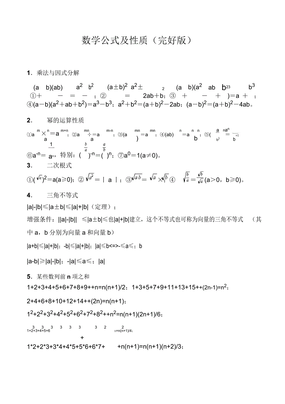 中考数学必备公式及性质全.doc_第1页