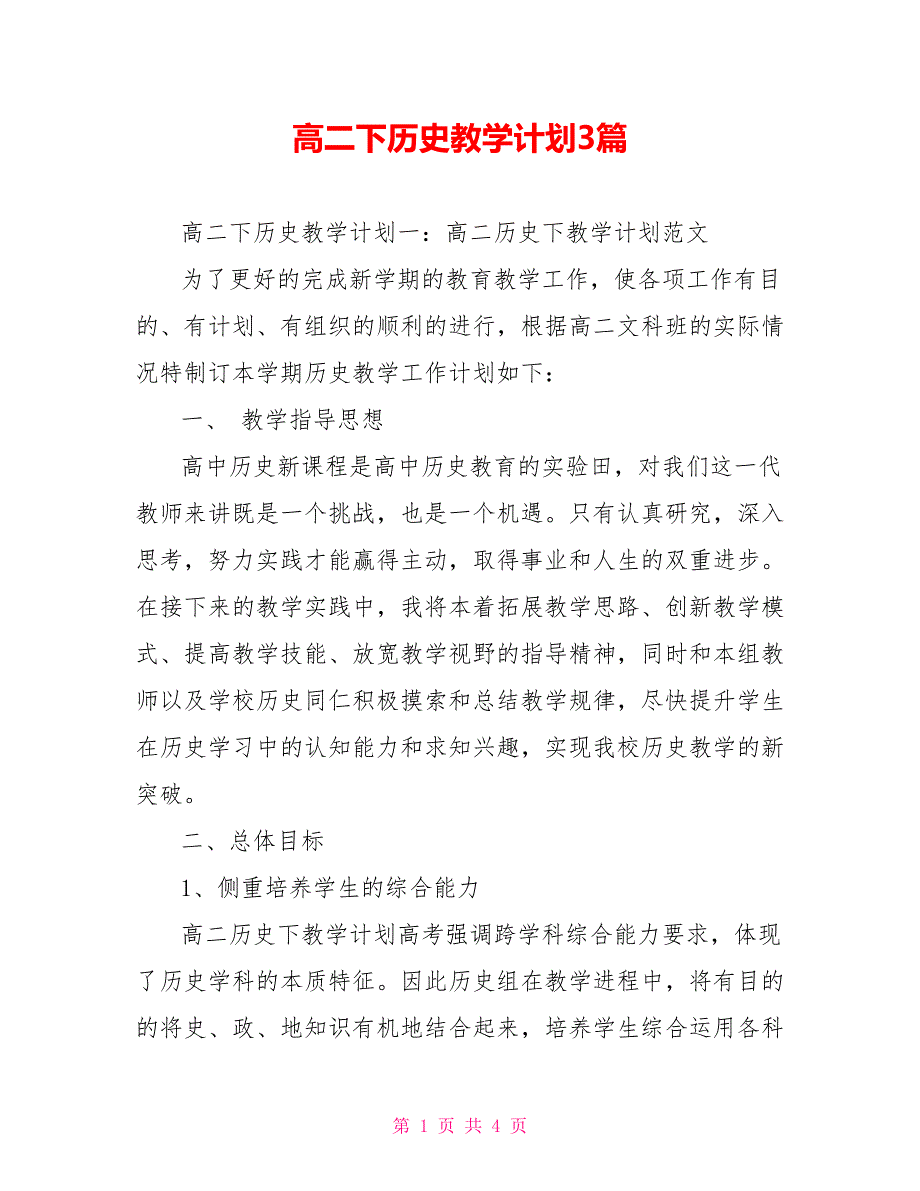 高二下历史教学计划3篇_第1页