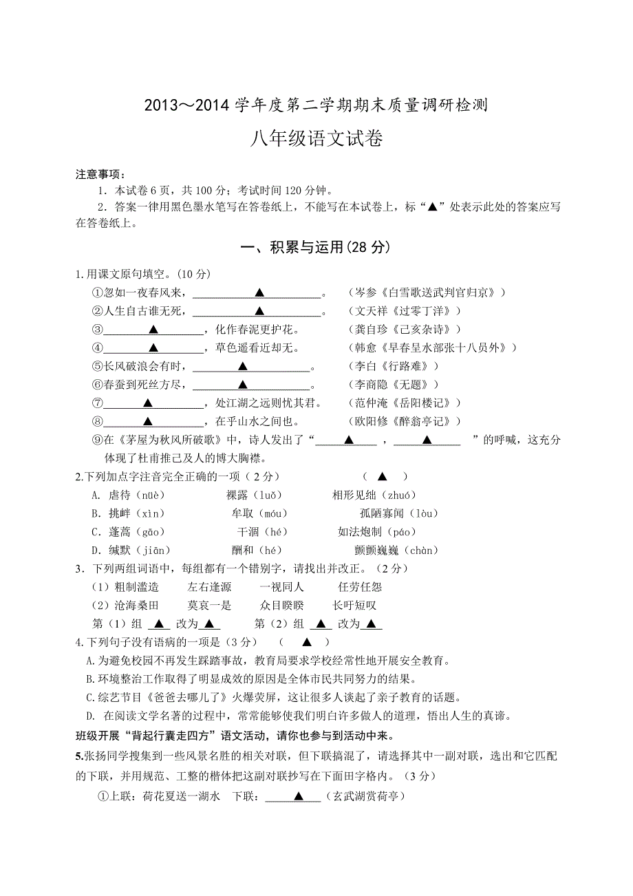 2013-2014学年度第二学期期末质量调研检测八年级语文试卷（二）.doc_第1页