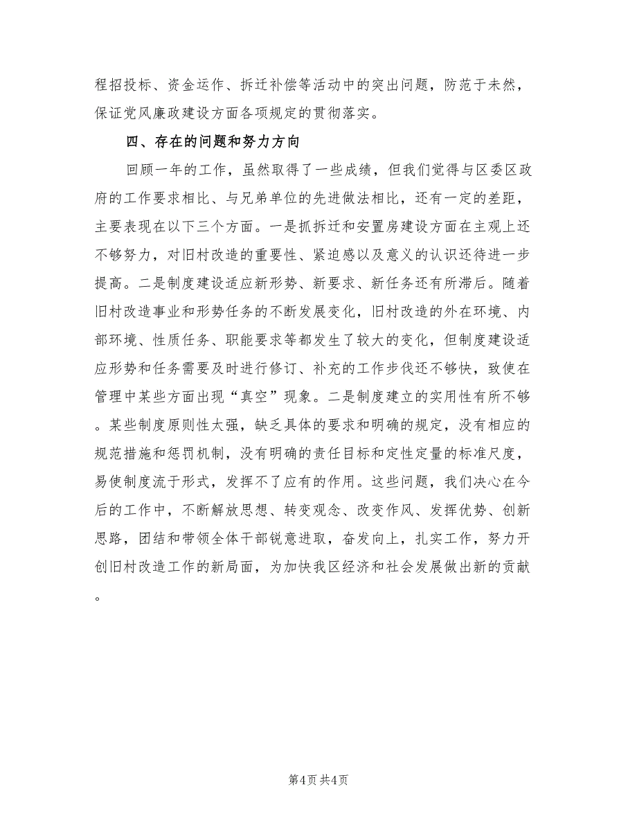 2021年旧村改造办公室班子述职报告（一）.doc_第4页