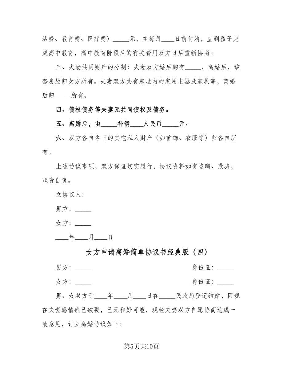 女方申请离婚简单协议书经典版（八篇）.doc_第5页