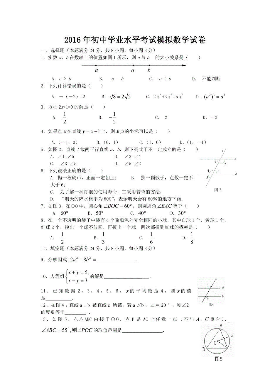 2016年初中学业水平考试模拟数学试卷.doc_第1页