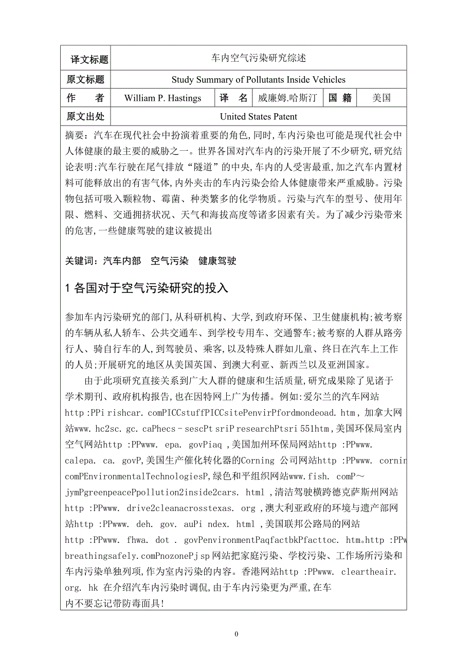 车内空气污染研究综述毕业课程设计外文文献翻译、中英文翻译、外文翻译_第1页