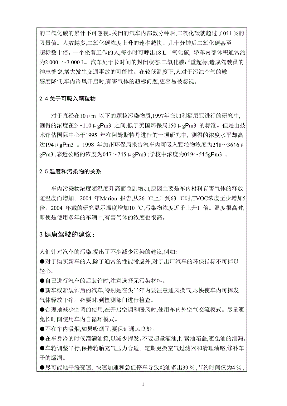 车内空气污染研究综述毕业课程设计外文文献翻译、中英文翻译、外文翻译_第4页