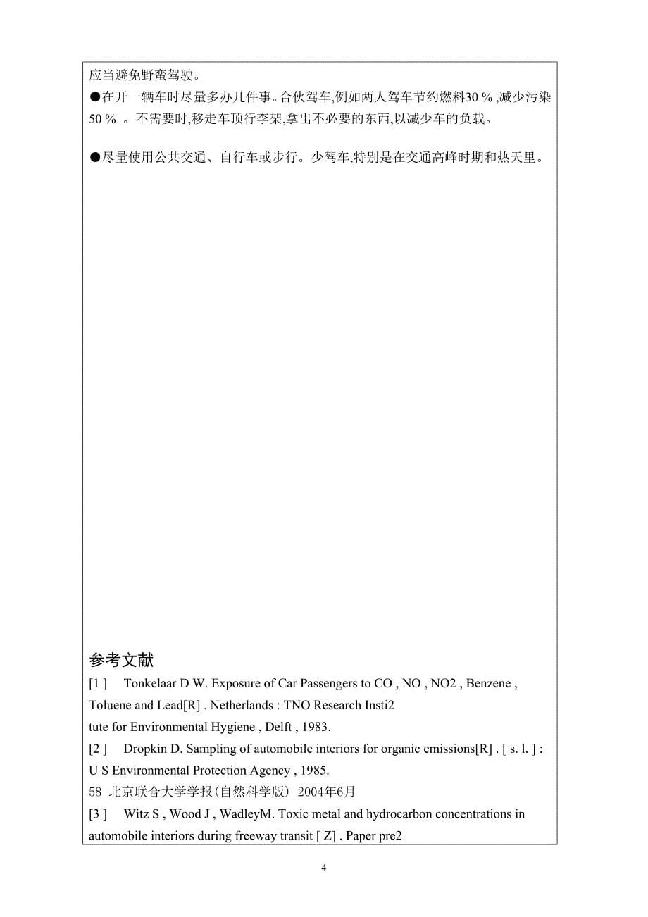 车内空气污染研究综述毕业课程设计外文文献翻译、中英文翻译、外文翻译_第5页