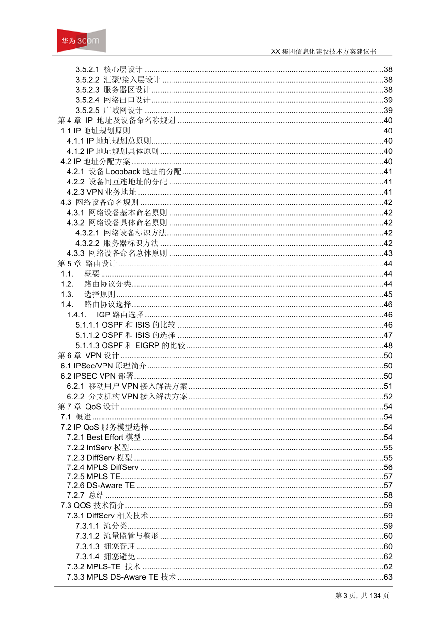 XX集团信息化建设技术建议书_第3页