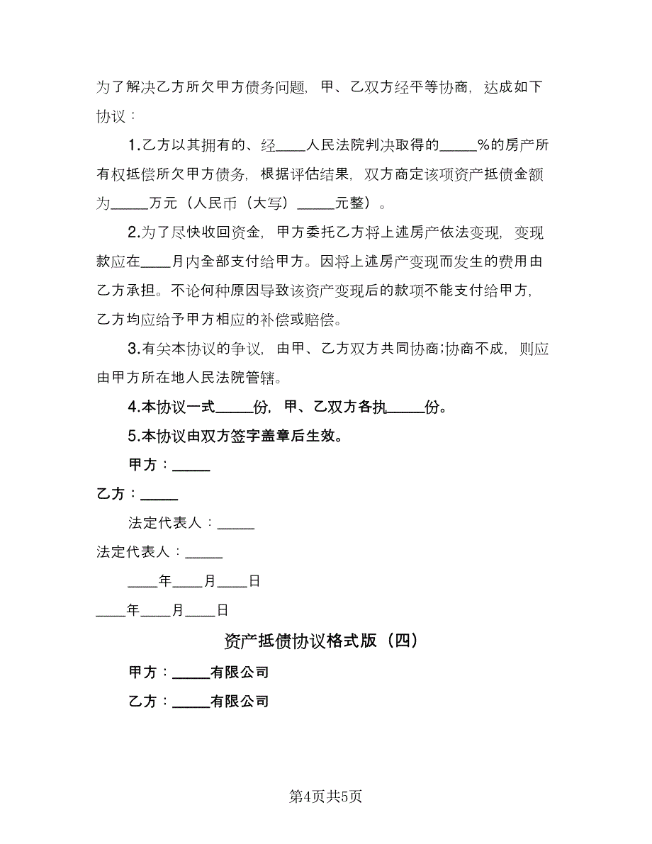 资产抵债协议格式版（四篇）.doc_第4页