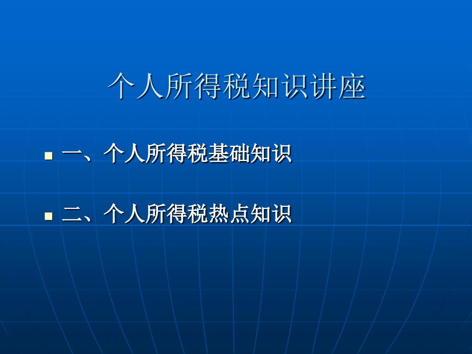 个人所得税知识讲座课件_第1页