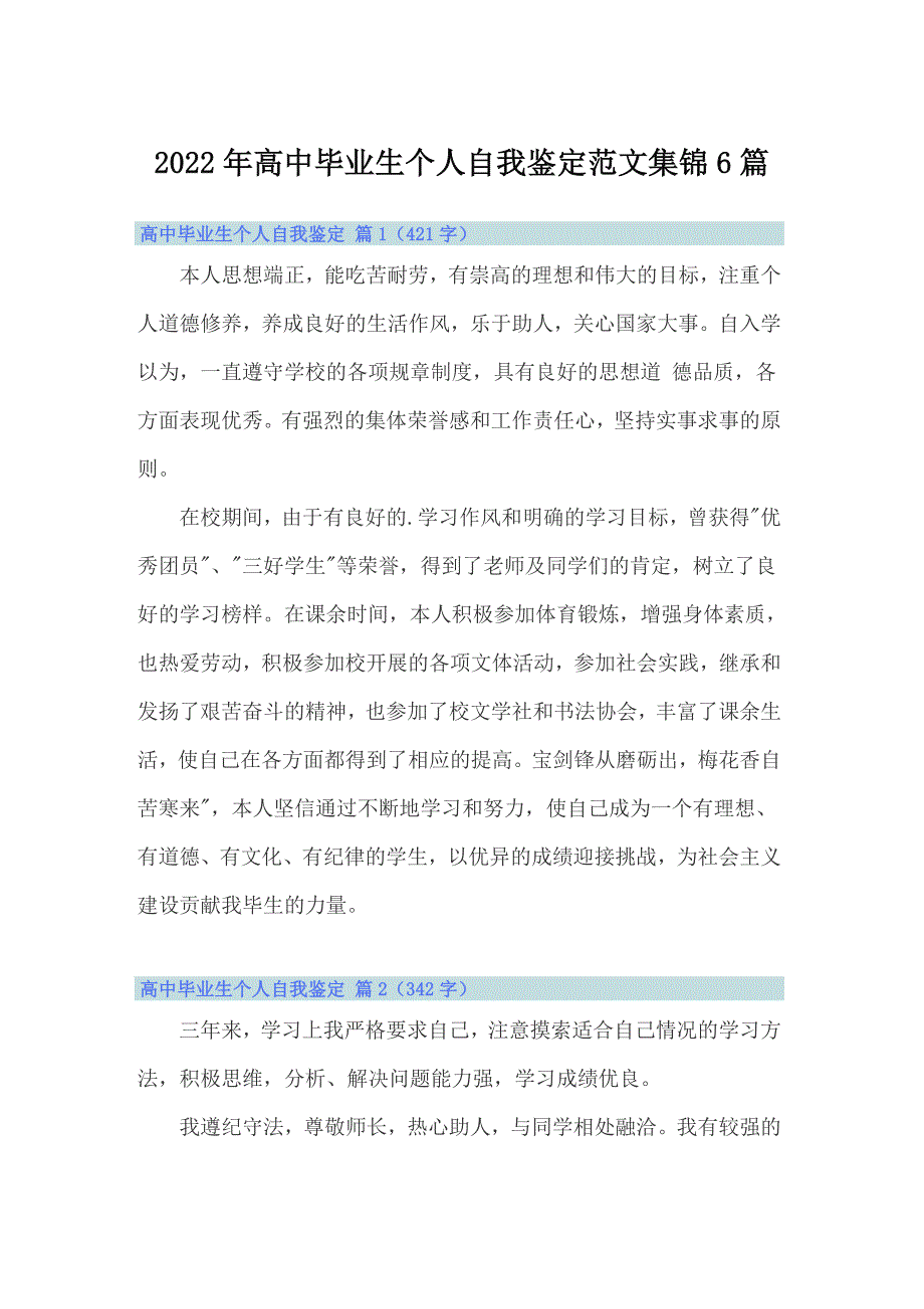 【多篇】2022年高中毕业生个人自我鉴定范文集锦6篇_第1页