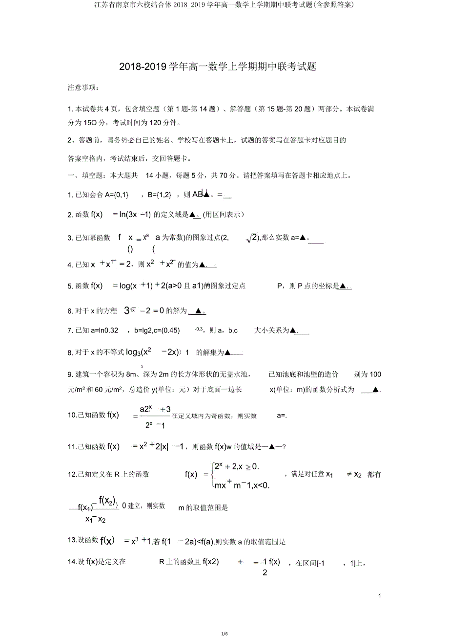 江苏省南京市六校联合体20182019学年高一数学上学期期中联考试题(含参考).doc_第1页