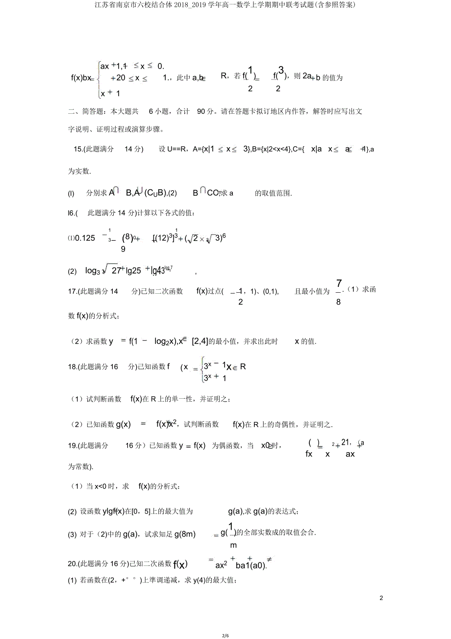 江苏省南京市六校联合体20182019学年高一数学上学期期中联考试题(含参考).doc_第2页