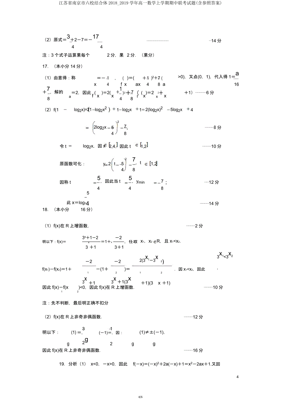 江苏省南京市六校联合体20182019学年高一数学上学期期中联考试题(含参考).doc_第4页