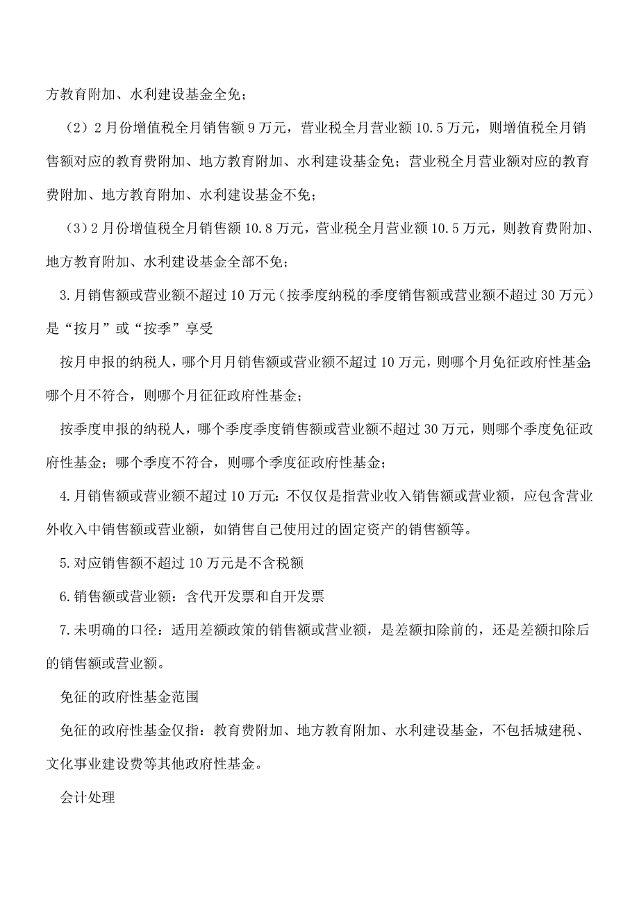 【热门】实务解读(含会计分录)：月销售额或营业额不超10万免征教育附加及水利建设基金.doc_第2页