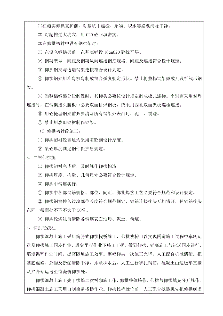 崔家冲隧道仰拱及仰拱填充施工技术交底书样本.doc_第3页