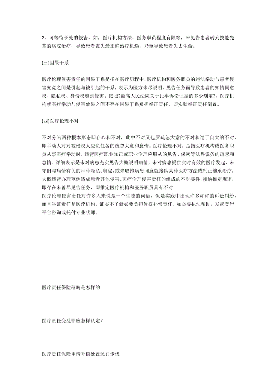 医疗伦理损害责任的构成要件有哪些？-法律常识_第2页