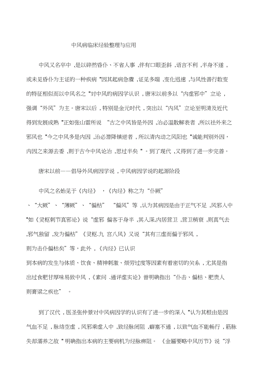 中风病临床经验与应用_第1页