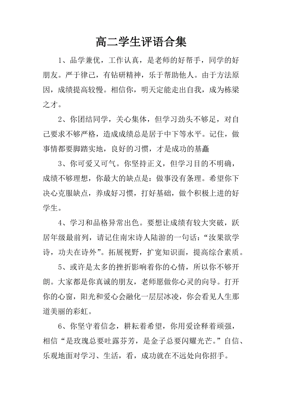 高二学生评语合集_第1页