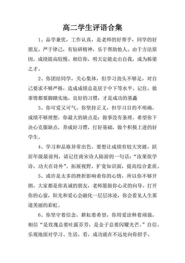 高二学生评语合集