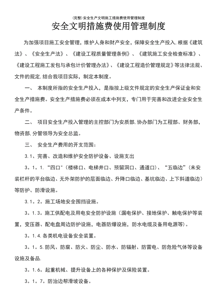 (最新整理)安全生产文明施工措施费使用管理制度_第2页