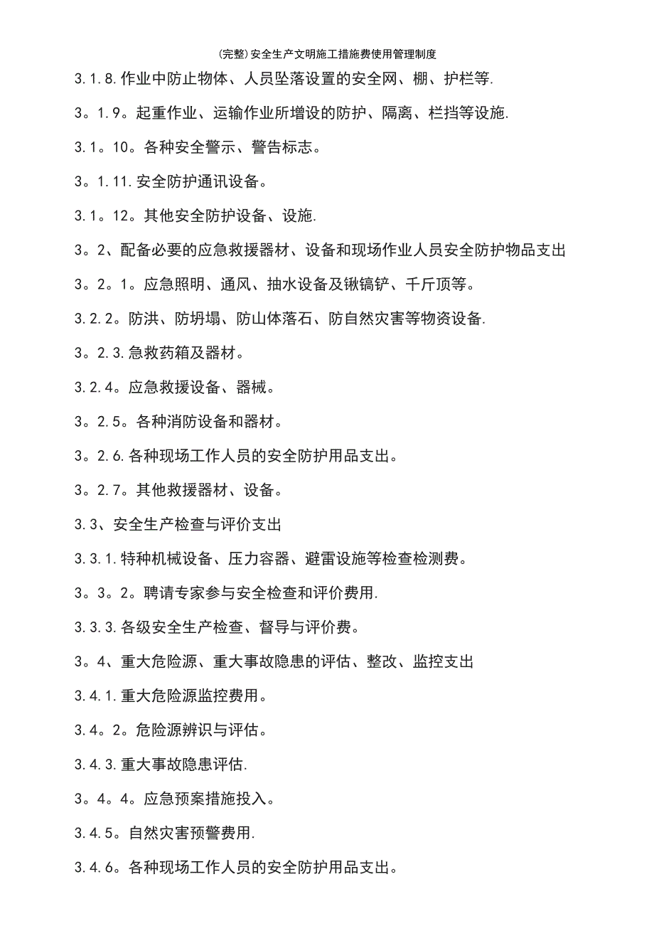 (最新整理)安全生产文明施工措施费使用管理制度_第3页