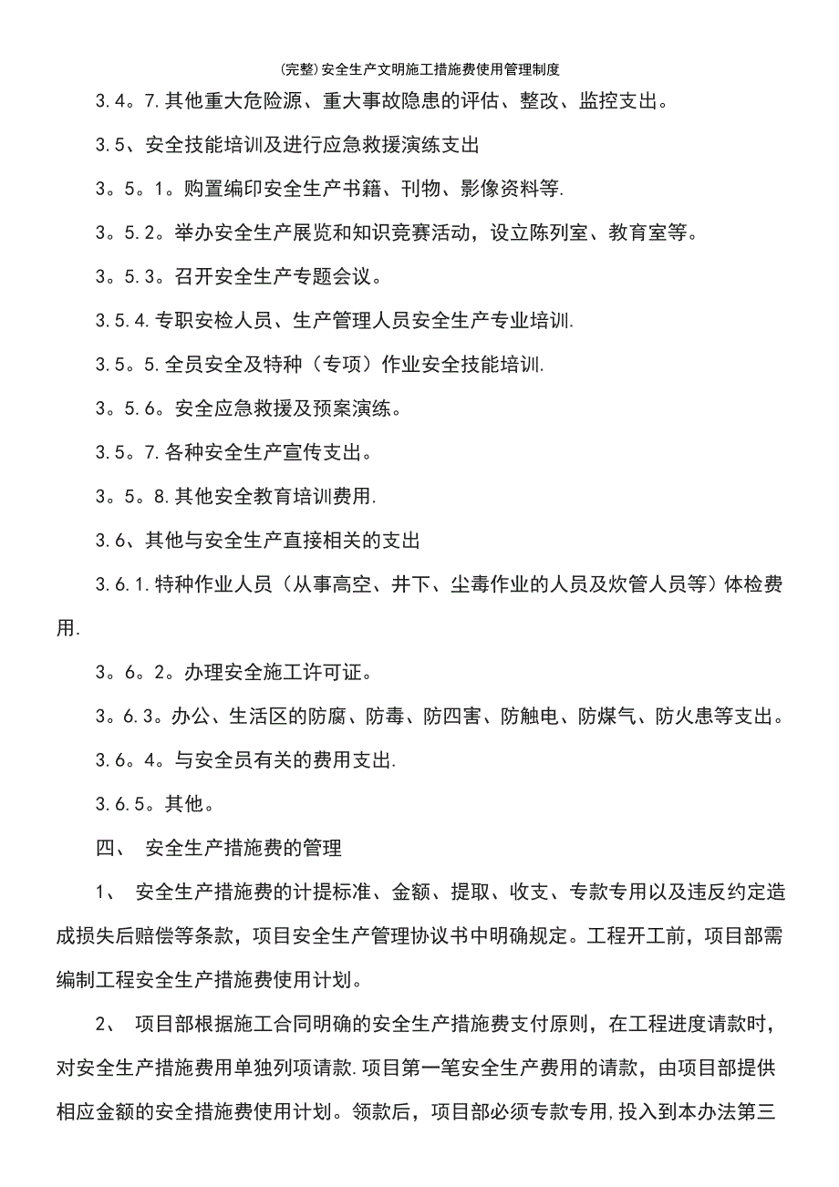 (最新整理)安全生产文明施工措施费使用管理制度_第4页