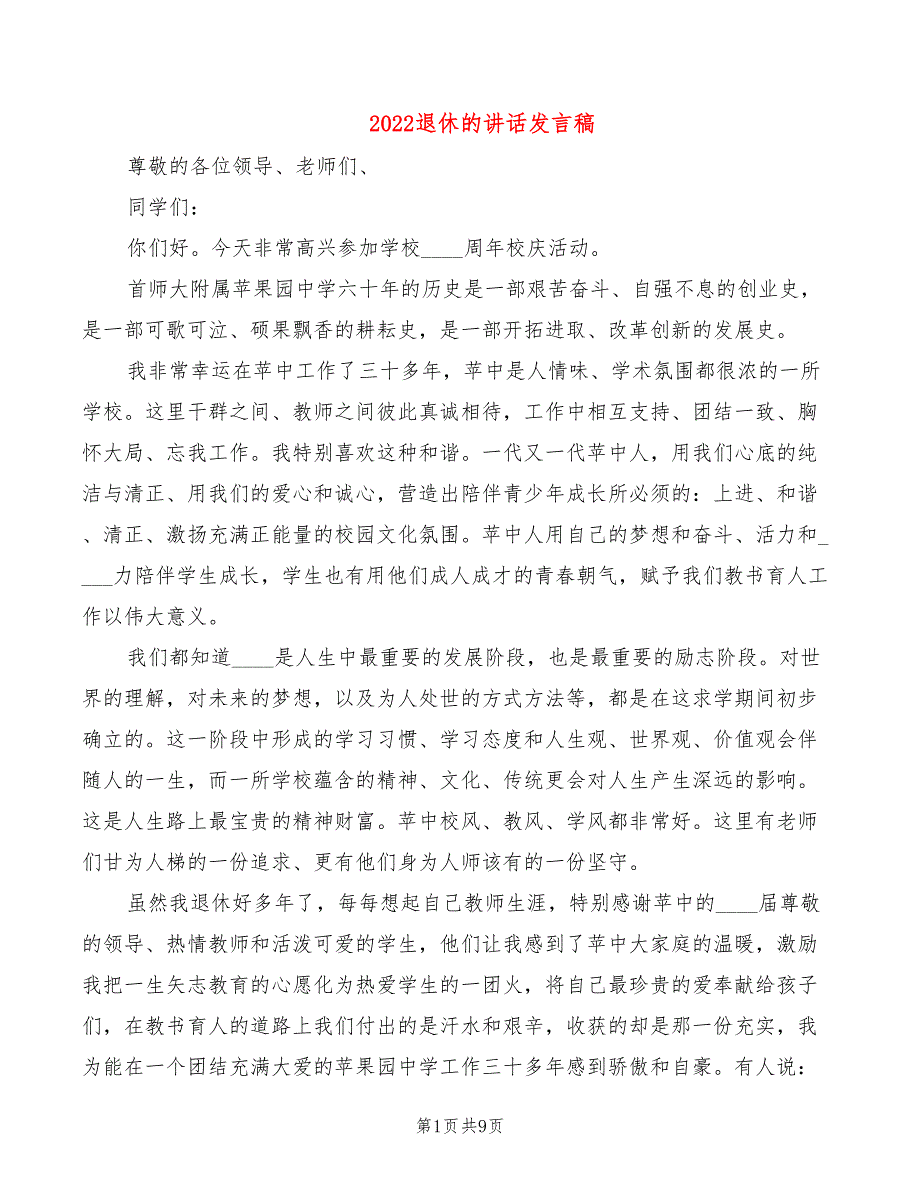 2022退休的讲话发言稿_第1页