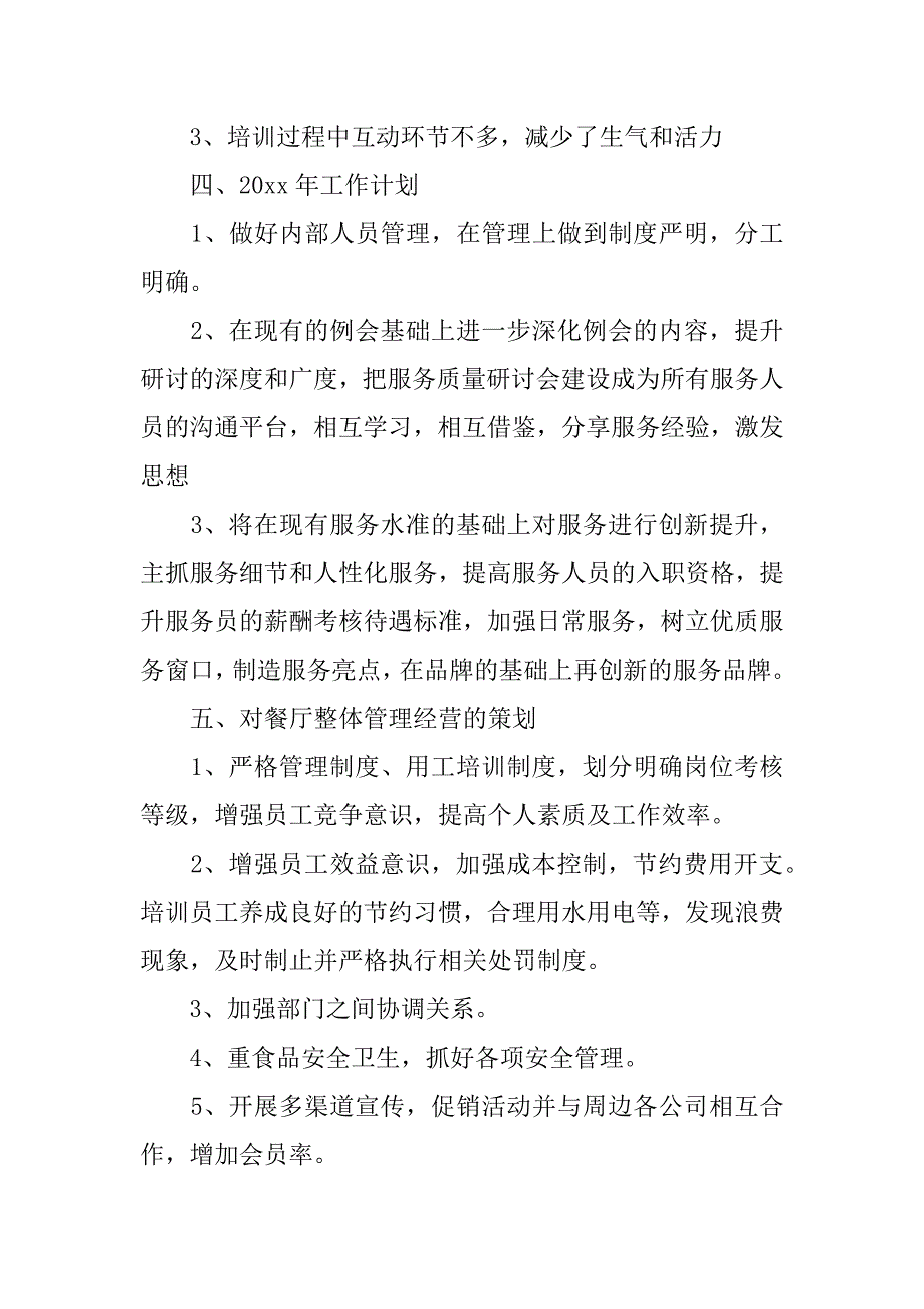 食堂的管理工作总结6篇学校食堂管理人员工作总结_第4页