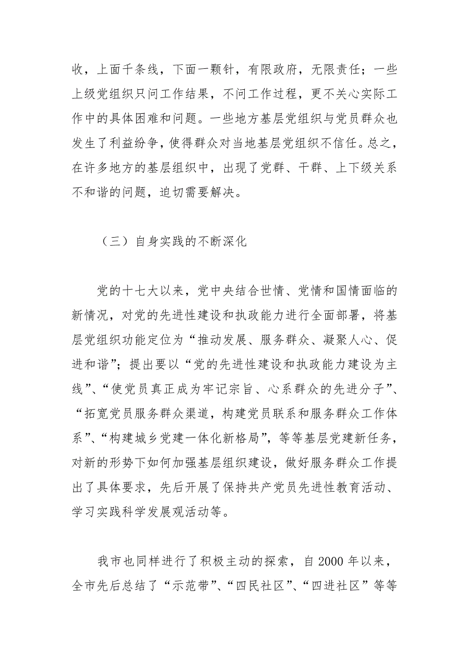 深化服务型党组织创建 推动社会管理与创新.doc_第3页