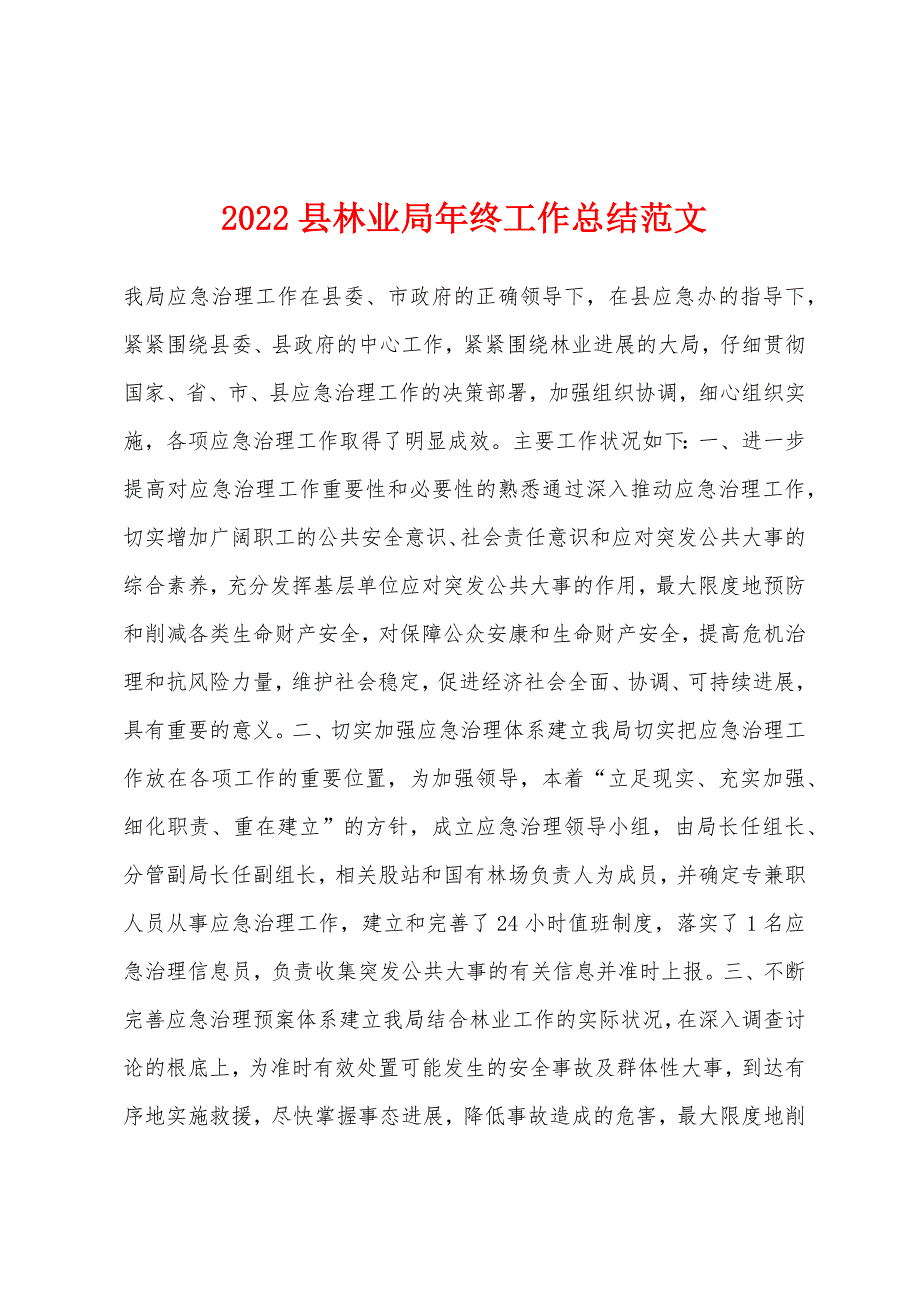 2022县林业局年终工作总结范文.docx_第1页