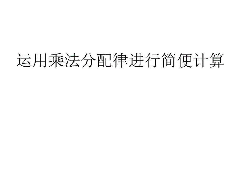 四年级数学下册课件6.6应用乘法分配律进行简便计算84苏教版共10张PPT_第1页