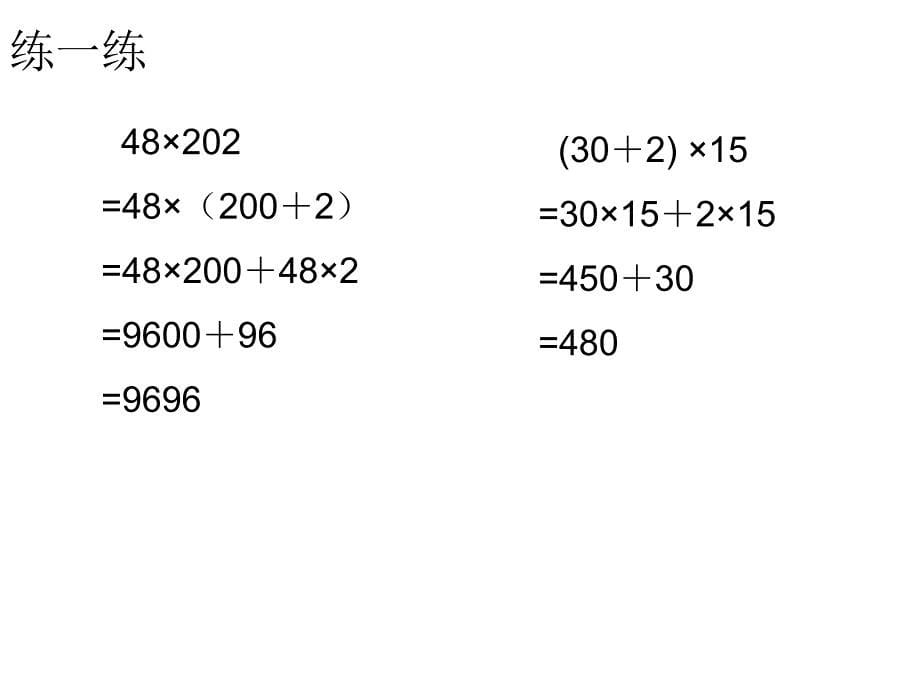 四年级数学下册课件6.6应用乘法分配律进行简便计算84苏教版共10张PPT_第5页