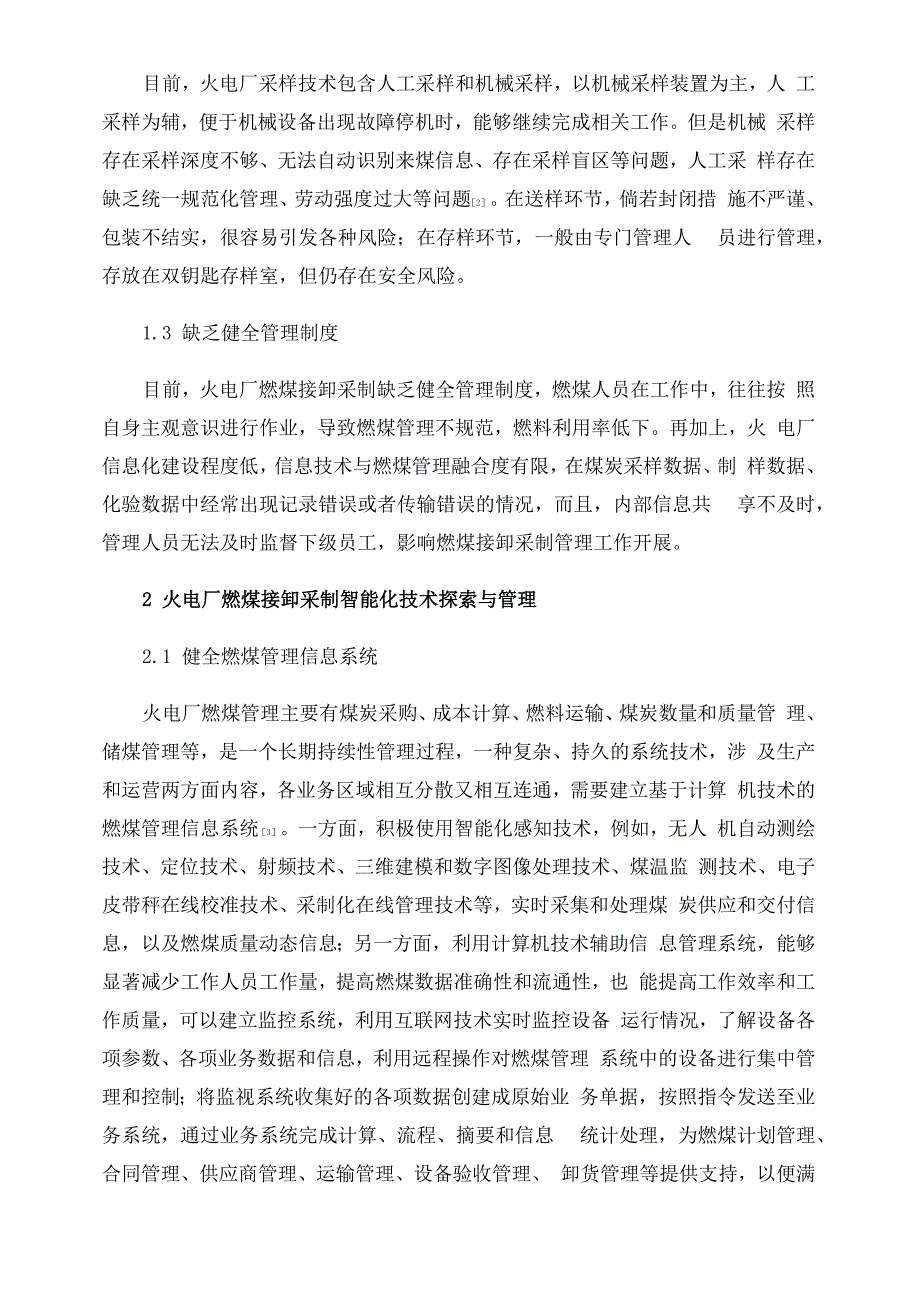 火电厂燃煤接卸采制智能化技术探索与管理_第2页