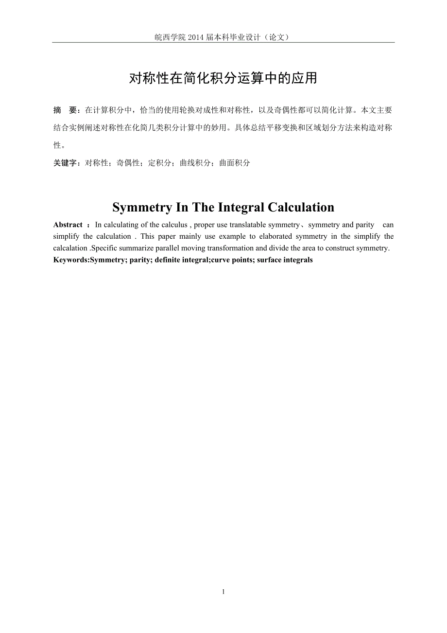 毕业设计论文-对称性在简化积分运算中的应用.doc_第3页