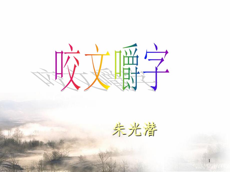 文艺随笔二篇咬文嚼字不求甚解中职.ppt_第1页