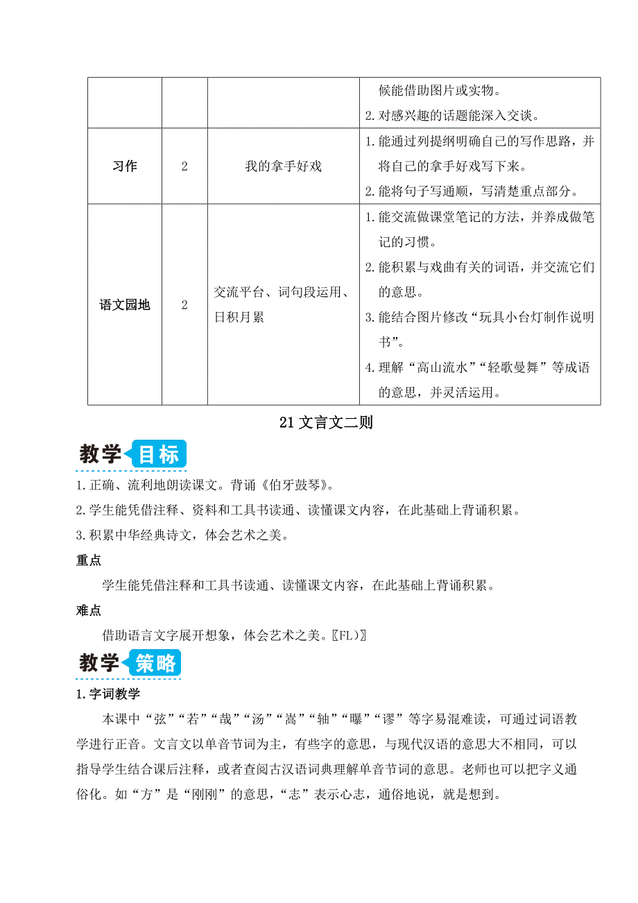 部编版六年级语文上册《21文言文二则》优秀备课教案_第2页