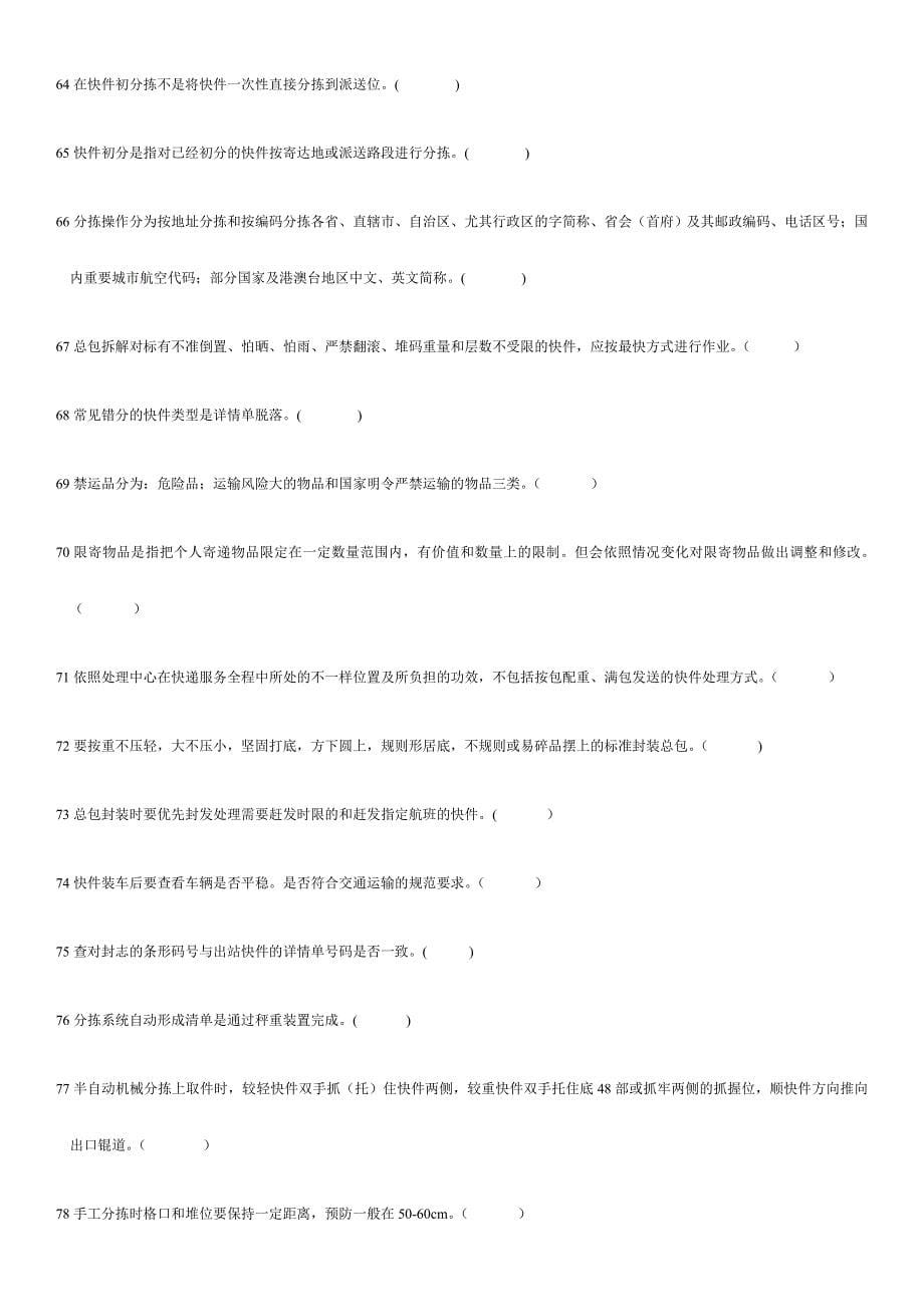 2024年快递业务员考试处理试题总汇合集含答案_第5页