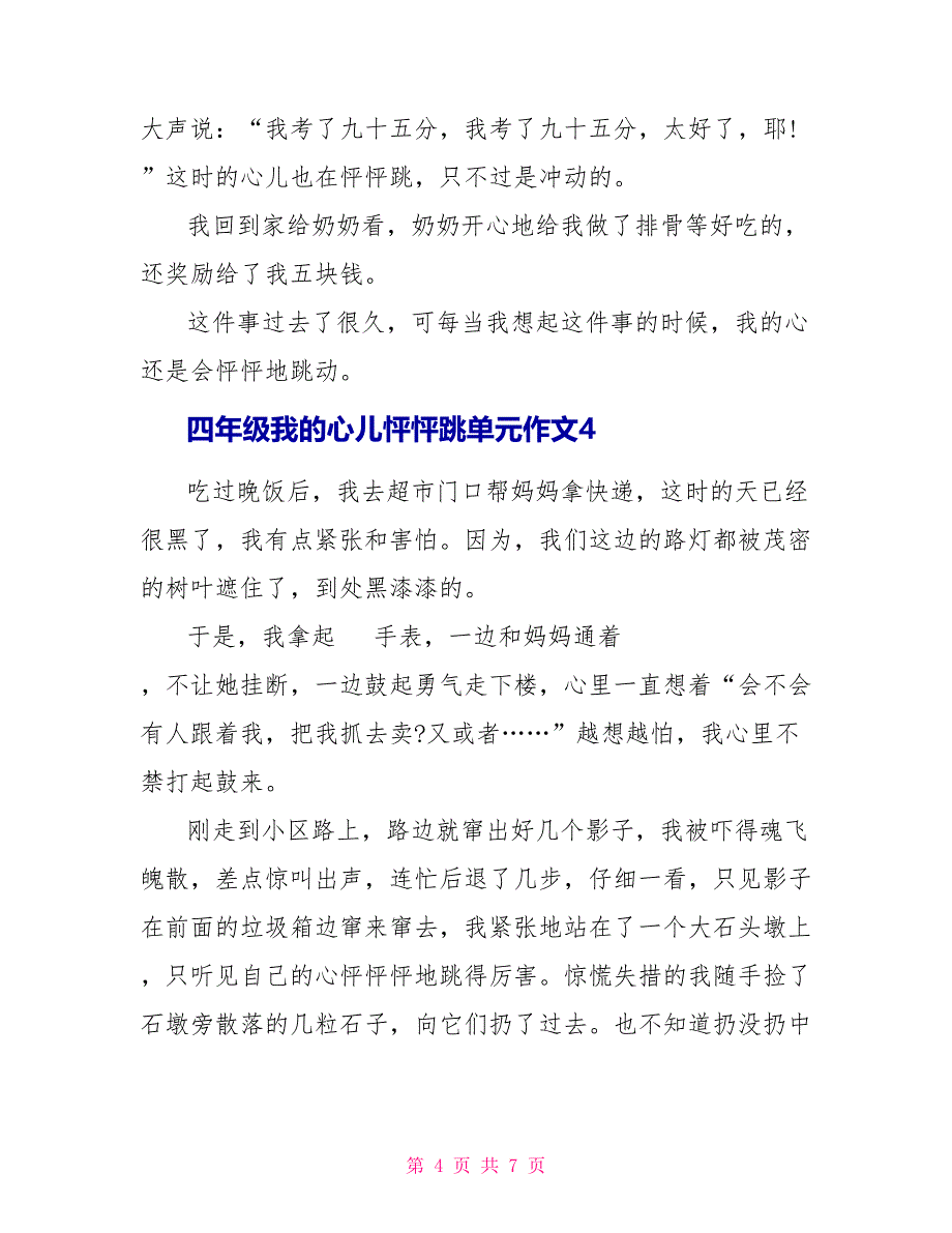 四年级我的心儿怦怦跳单元作文.doc_第4页