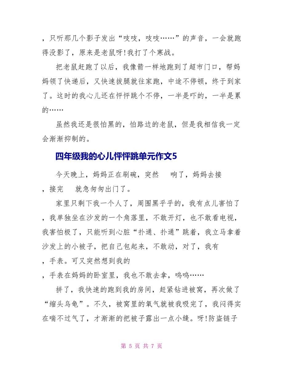 四年级我的心儿怦怦跳单元作文.doc_第5页