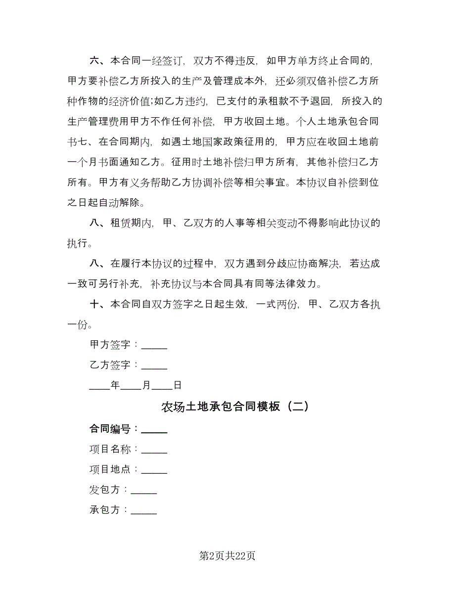 农场土地承包合同模板（六篇）_第2页