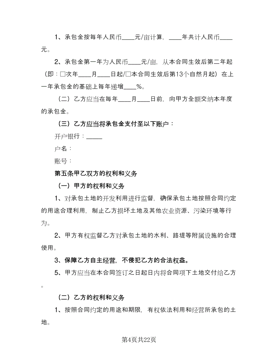 农场土地承包合同模板（六篇）_第4页