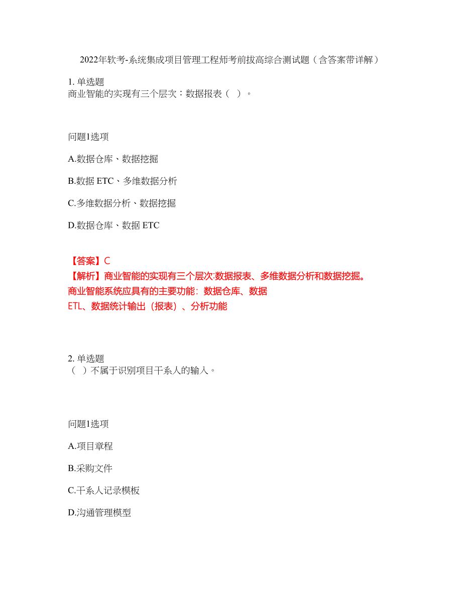 2022年软考-系统集成项目管理工程师考前拔高综合测试题（含答案带详解）第2期_第1页