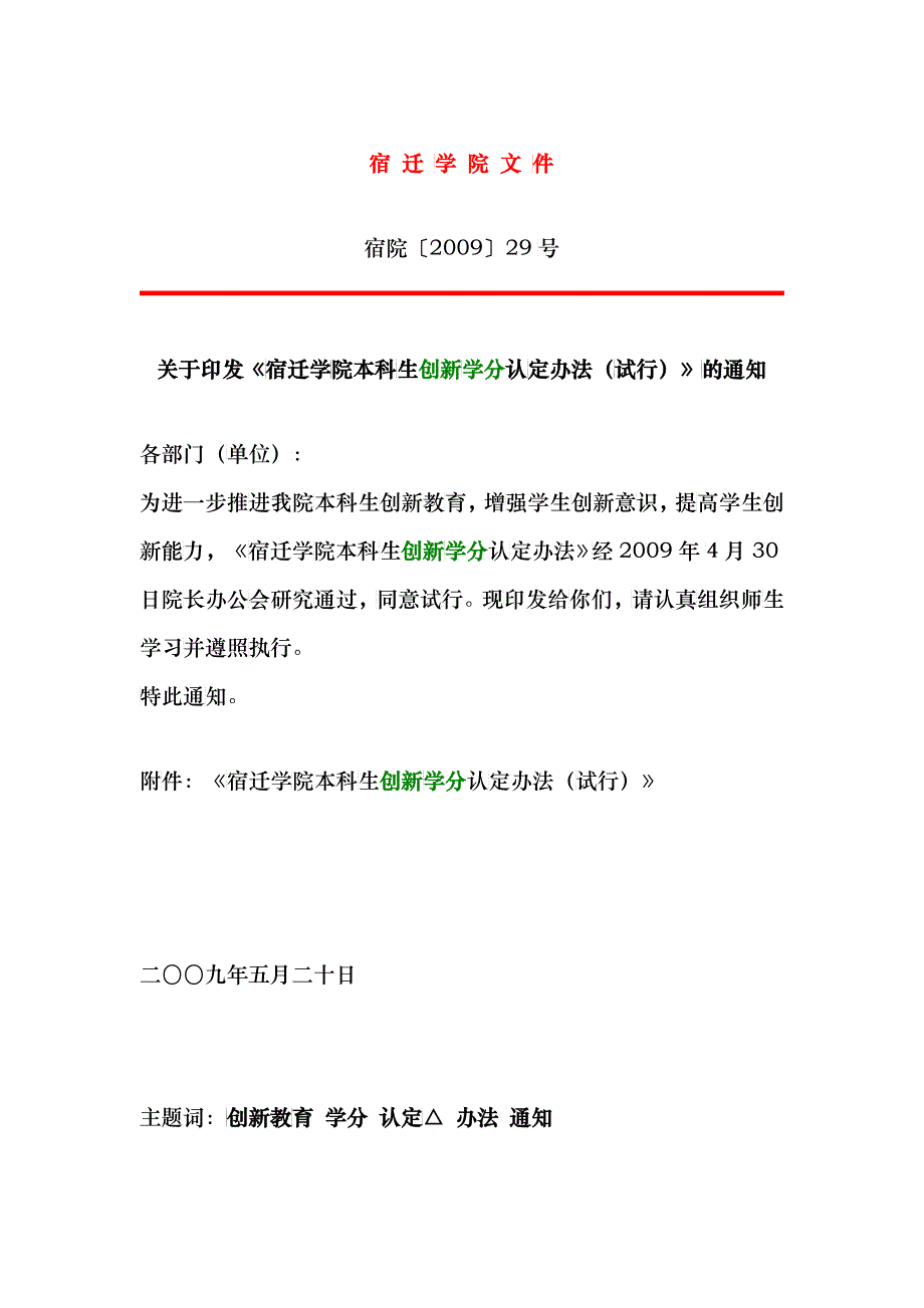 (创新学分)宿迁学院文件_第1页