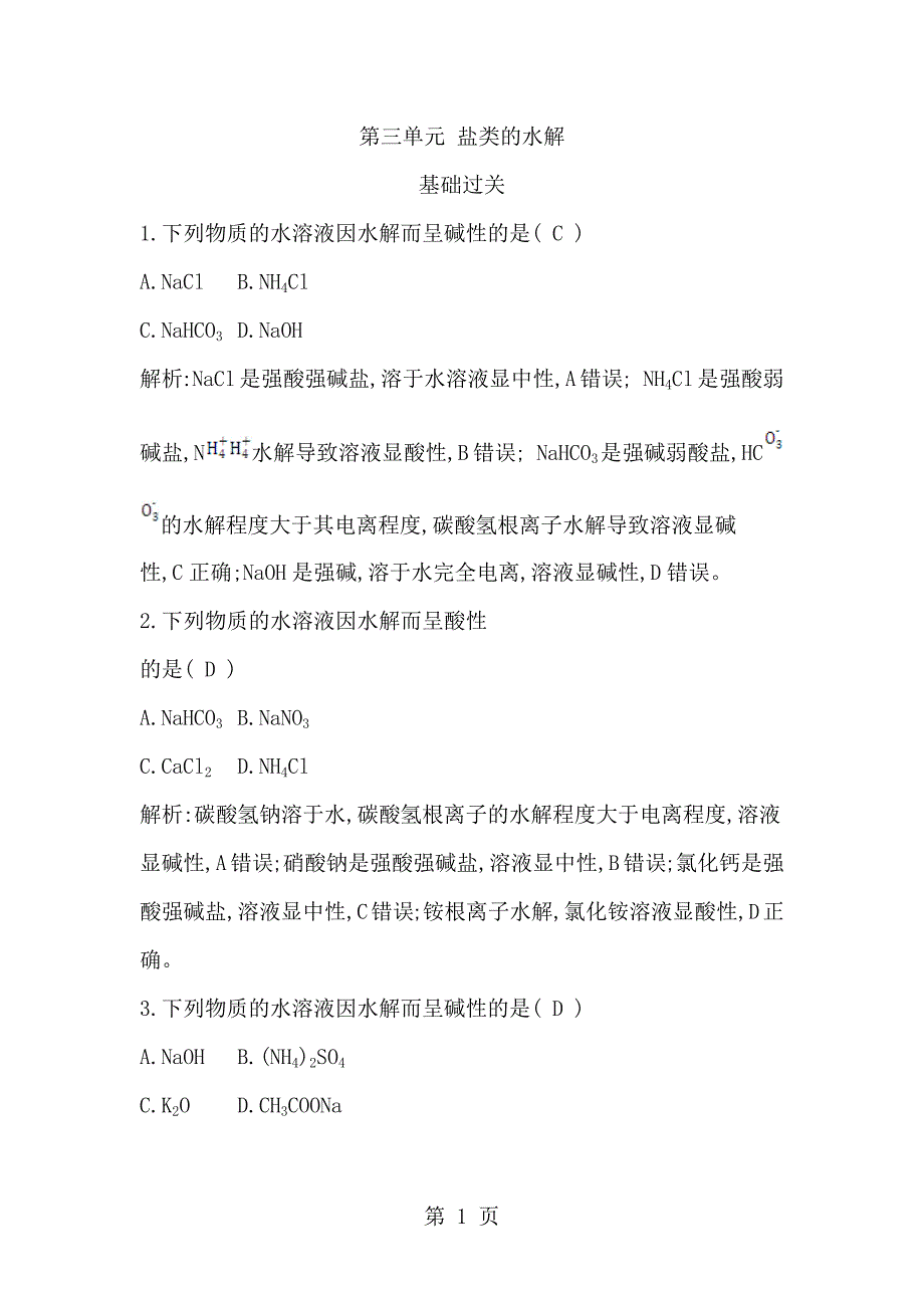 2023年苏教版化学反应原理专题第三单元 盐类的水解解析版.docx_第1页