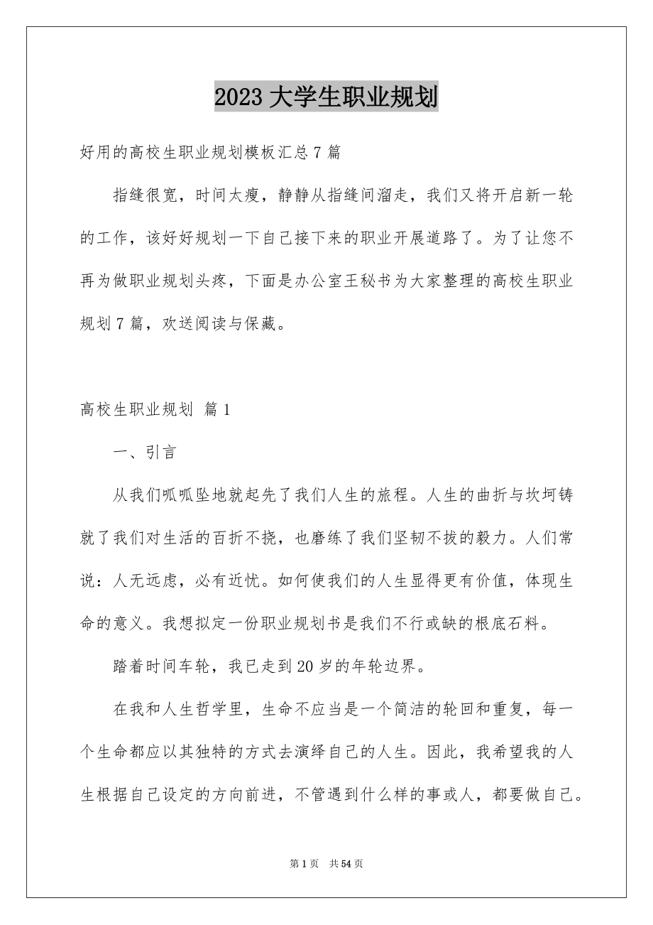 2023年大学生职业规划190.docx_第1页