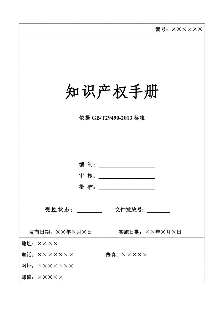 知识产权管理体系手册_第1页