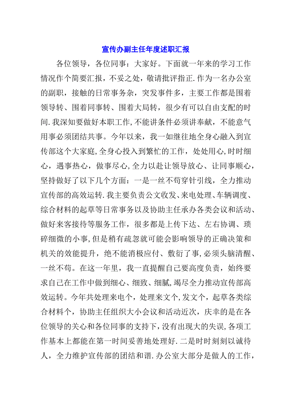 宣传办副主任年度述职汇报.docx_第1页