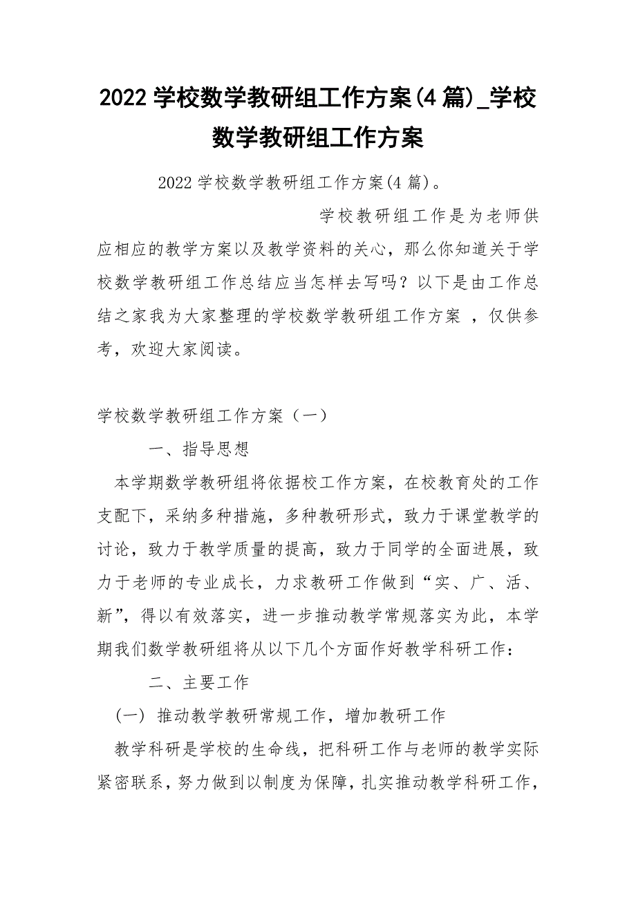 2022学校数学教研组工作方案4篇_第1页